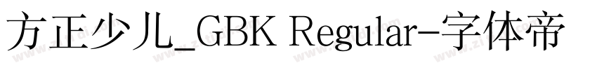 方正少儿_GBK Regular字体转换